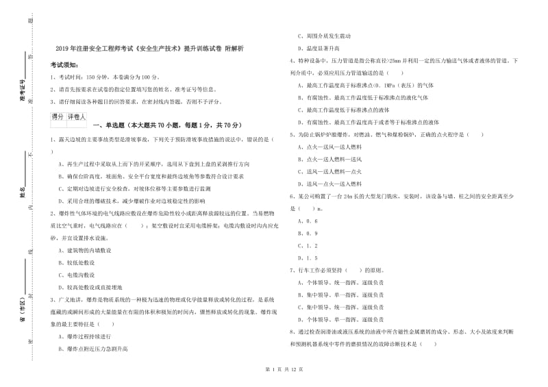 2019年注册安全工程师考试《安全生产技术》提升训练试卷 附解析.doc_第1页