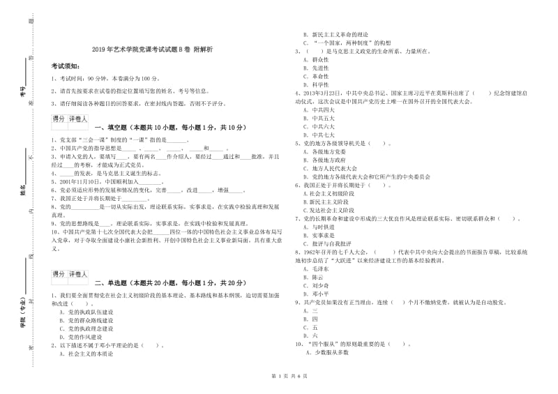 2019年艺术学院党课考试试题B卷 附解析.doc_第1页