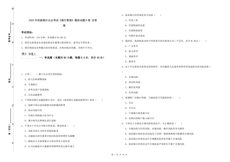 2020年初级银行从业考试《银行管理》模拟试题B卷 含答案.doc_第1页