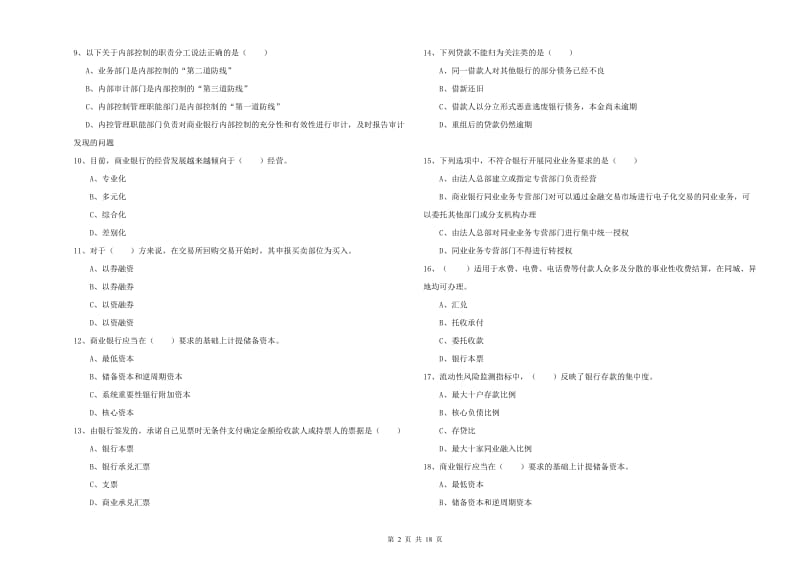 2020年初级银行从业考试《银行管理》模拟试题B卷 含答案.doc_第2页