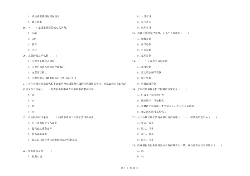 2020年初级银行从业考试《银行管理》模拟试题B卷 含答案.doc_第3页