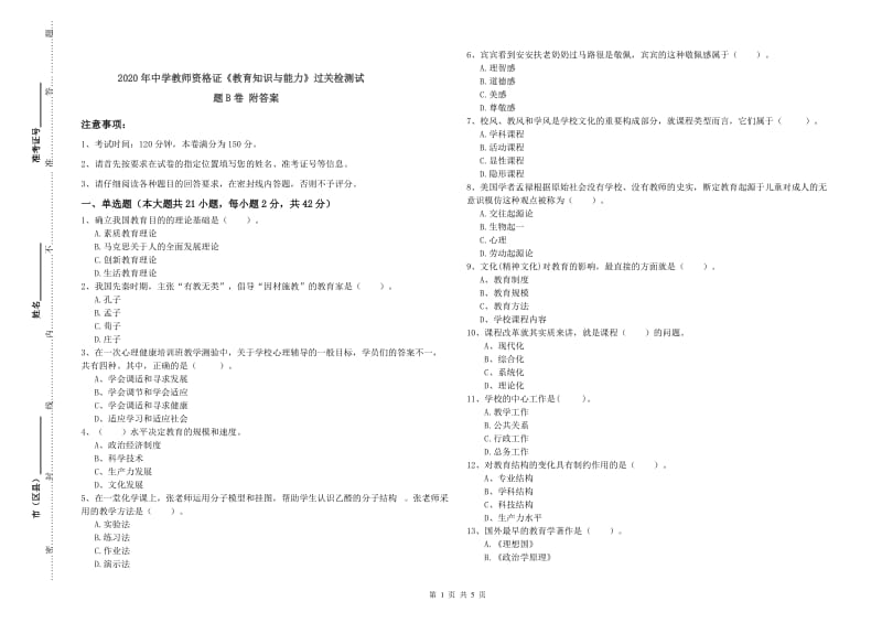 2020年中学教师资格证《教育知识与能力》过关检测试题B卷 附答案.doc_第1页