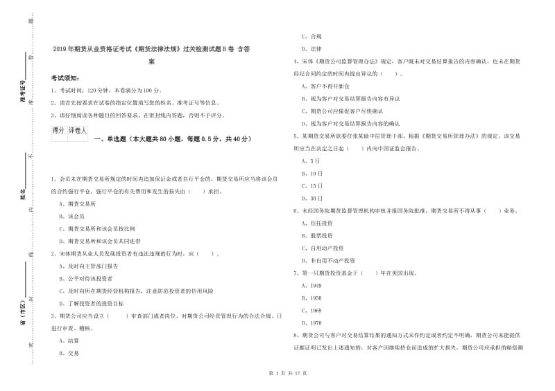 2019年期货从业资格证考试《期货法律法规》过关检测试题B卷 含答案.doc_第1页