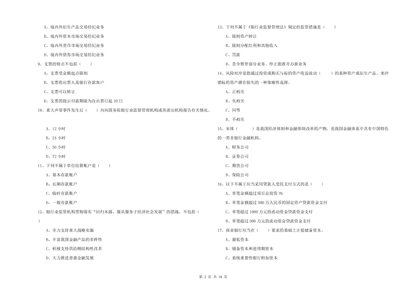 2020年初级银行从业资格考试《银行管理》能力测试试卷B卷.doc_第2页