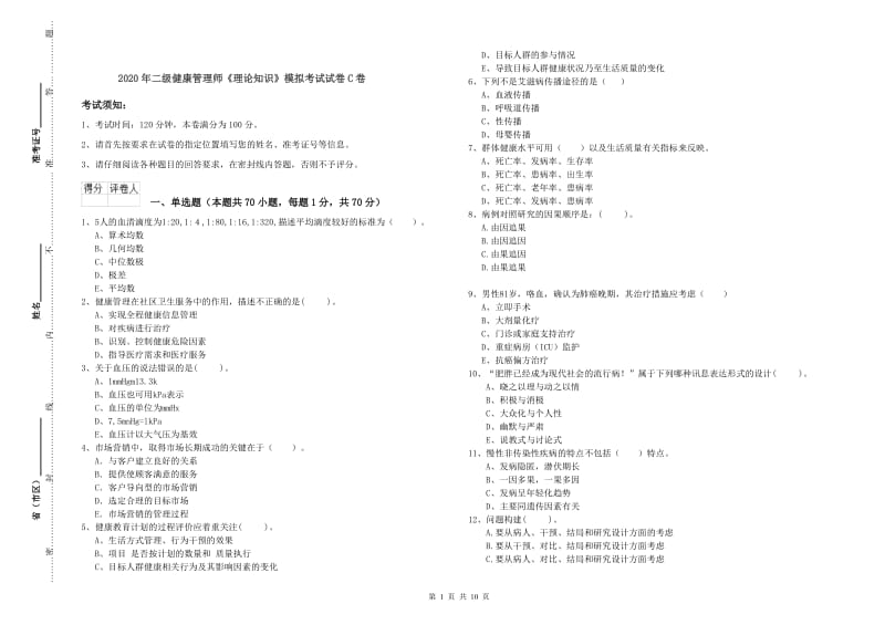 2020年二级健康管理师《理论知识》模拟考试试卷C卷.doc_第1页