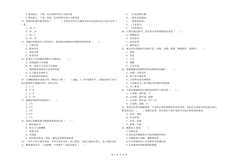 2020年二级健康管理师《理论知识》模拟考试试卷C卷.doc_第2页