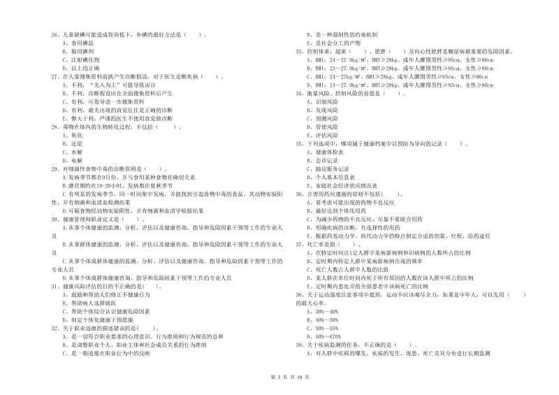 2020年二级健康管理师《理论知识》模拟考试试卷C卷.doc_第3页