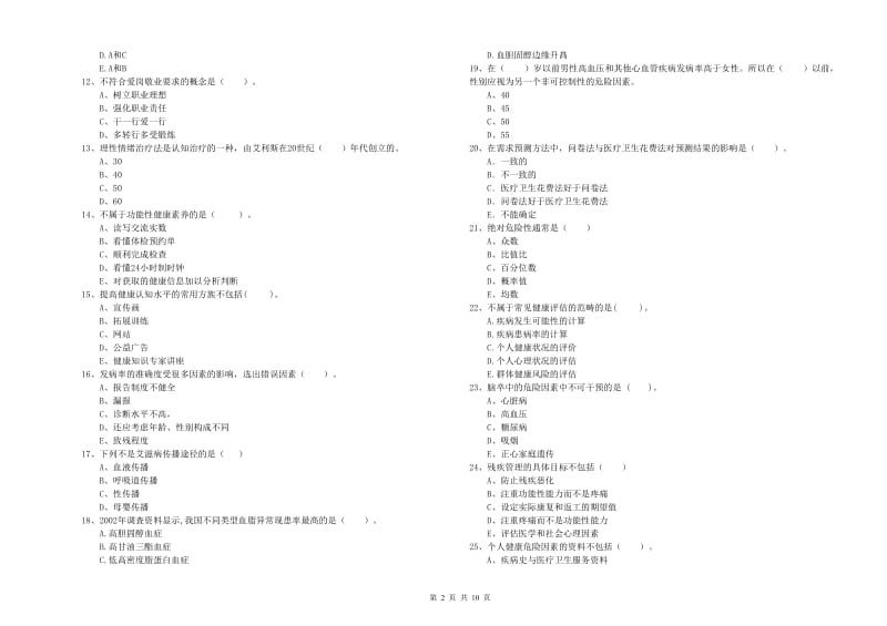 2020年健康管理师（国家职业资格二级）《理论知识》强化训练试题D卷 含答案.doc_第2页