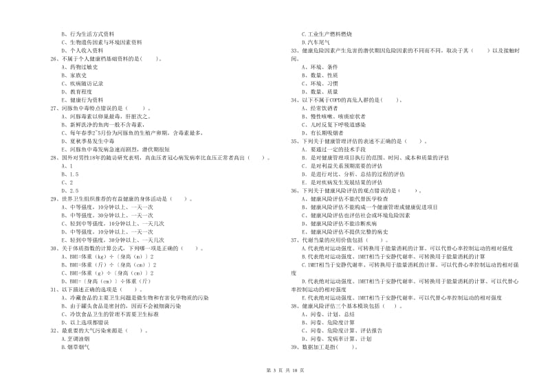 2020年健康管理师（国家职业资格二级）《理论知识》强化训练试题D卷 含答案.doc_第3页