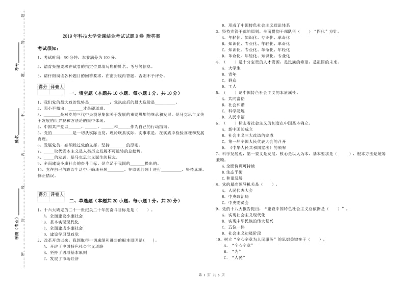 2019年科技大学党课结业考试试题D卷 附答案.doc_第1页