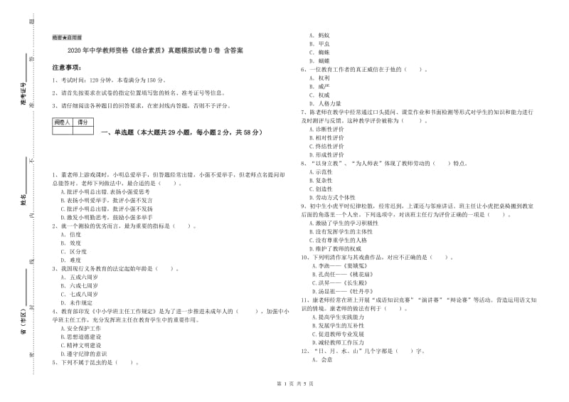 2020年中学教师资格《综合素质》真题模拟试卷D卷 含答案.doc_第1页