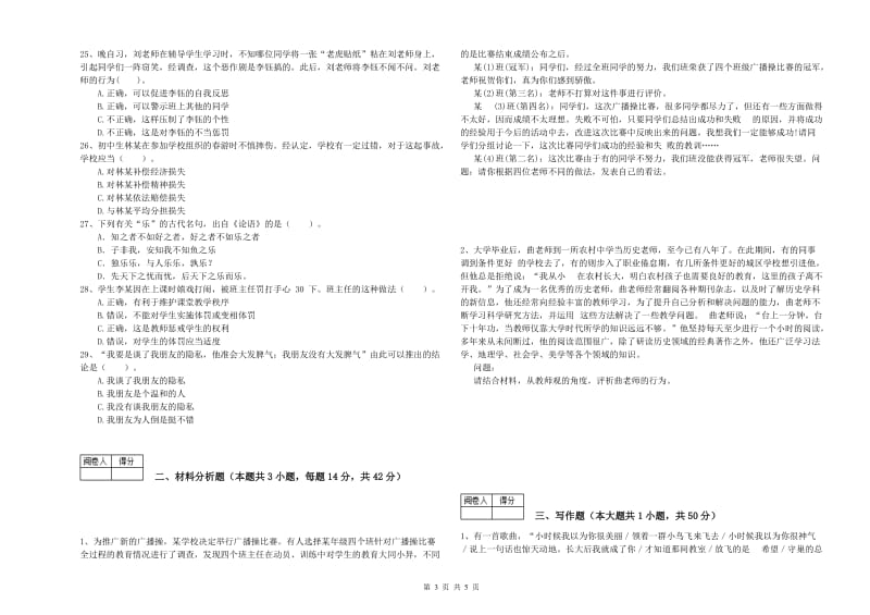 2020年中学教师资格《综合素质》真题模拟试卷D卷 含答案.doc_第3页