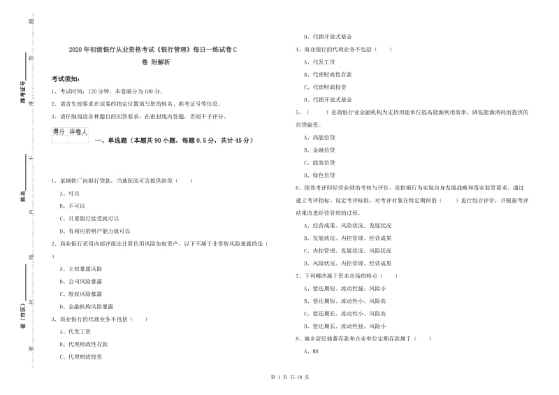 2020年初级银行从业资格考试《银行管理》每日一练试卷C卷 附解析.doc_第1页