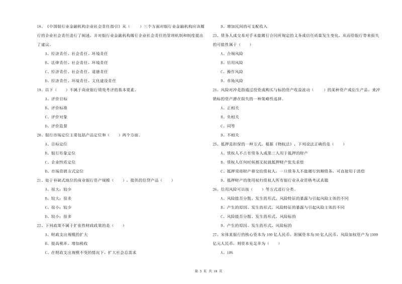 2020年初级银行从业资格考试《银行管理》每日一练试卷C卷 附解析.doc_第3页