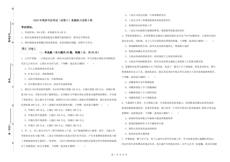 2020年国家司法考试（试卷三）真题练习试卷D卷.doc_第1页