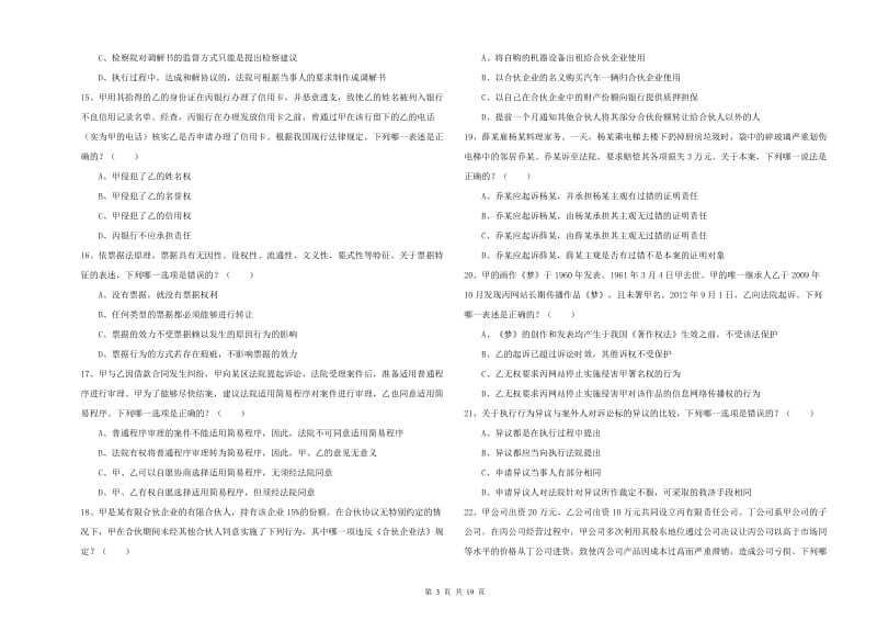 2020年国家司法考试（试卷三）真题练习试卷D卷.doc_第3页