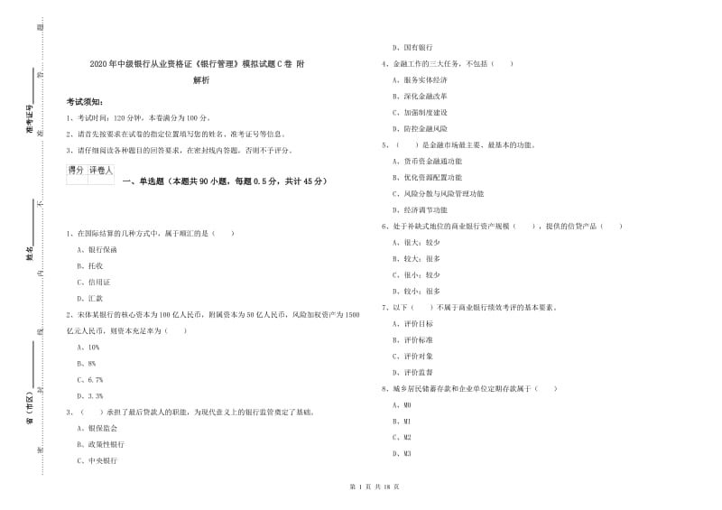 2020年中级银行从业资格证《银行管理》模拟试题C卷 附解析.doc_第1页