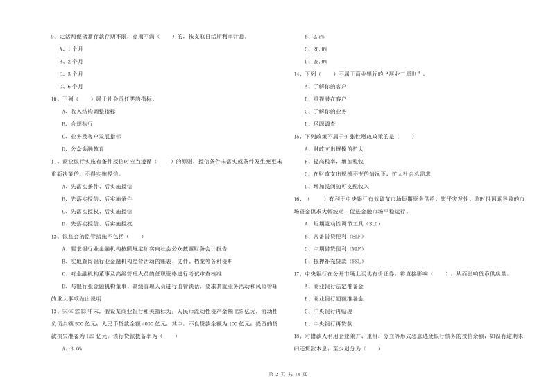 2020年中级银行从业资格证《银行管理》模拟试题C卷 附解析.doc_第2页