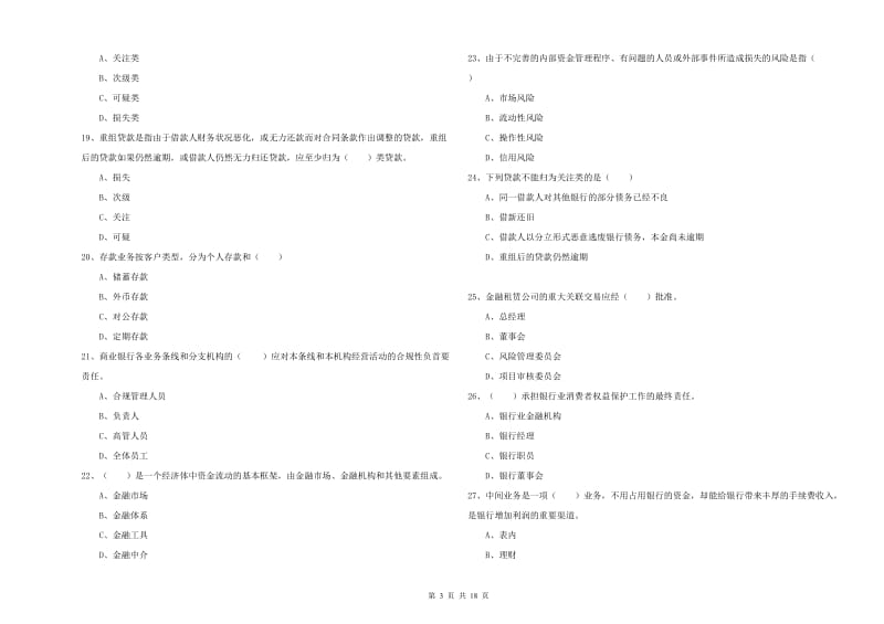 2020年中级银行从业资格证《银行管理》模拟试题C卷 附解析.doc_第3页