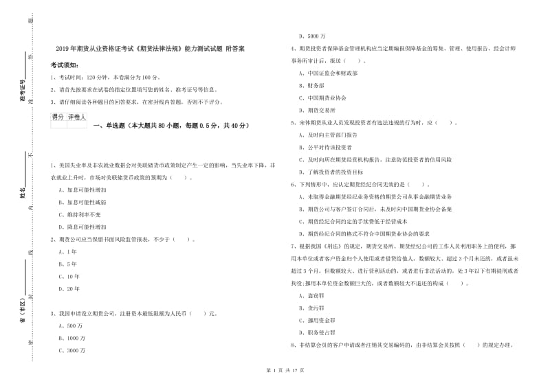 2019年期货从业资格证考试《期货法律法规》能力测试试题 附答案.doc_第1页