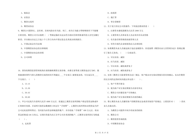 2019年期货从业资格证考试《期货法律法规》能力测试试题 附答案.doc_第2页