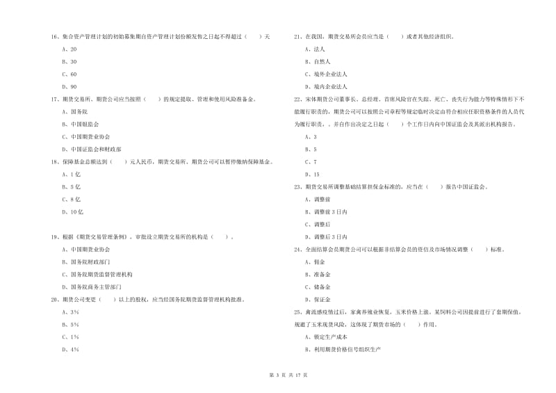 2019年期货从业资格证考试《期货法律法规》能力测试试题 附答案.doc_第3页