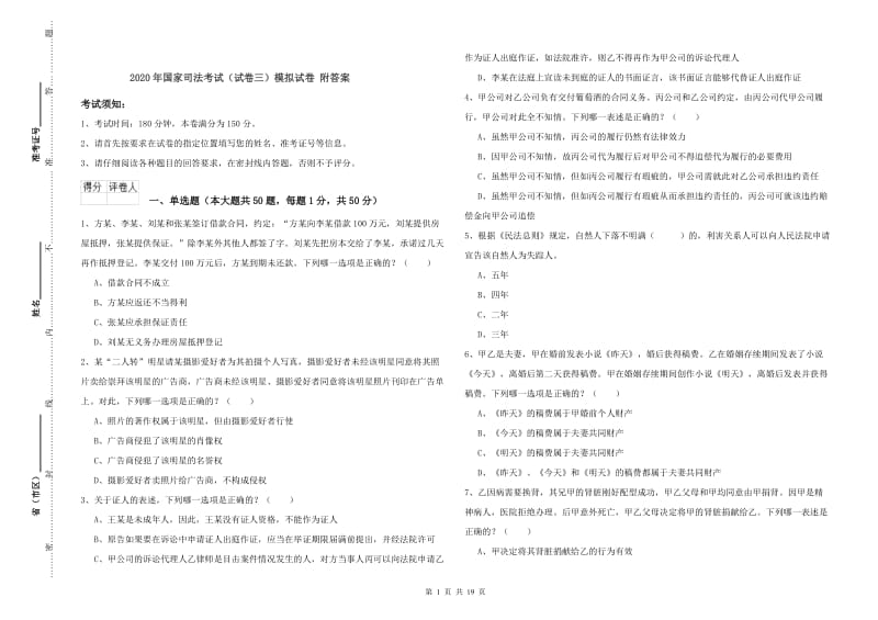 2020年国家司法考试（试卷三）模拟试卷 附答案.doc_第1页