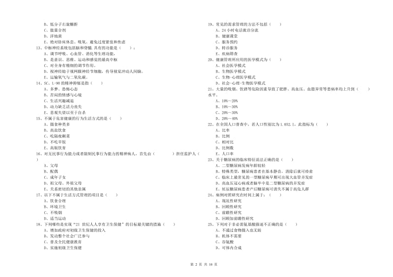 2020年助理健康管理师（国家职业资格三级）《理论知识》题库综合试卷C卷.doc_第2页