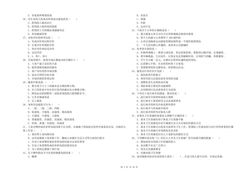 2020年助理健康管理师（国家职业资格三级）《理论知识》题库综合试卷C卷.doc_第3页