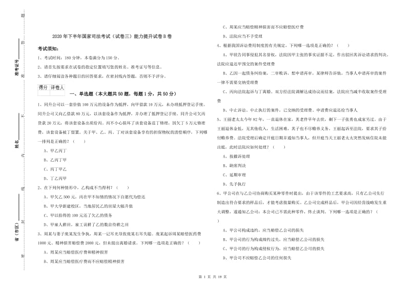 2020年下半年国家司法考试（试卷三）能力提升试卷B卷.doc_第1页