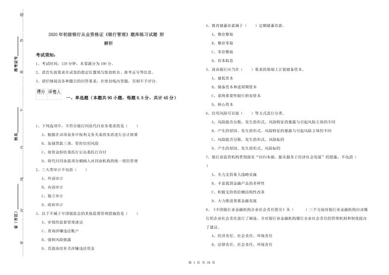 2020年初级银行从业资格证《银行管理》题库练习试题 附解析.doc_第1页