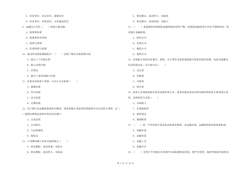 2020年初级银行从业资格证《银行管理》题库练习试题 附解析.doc_第2页