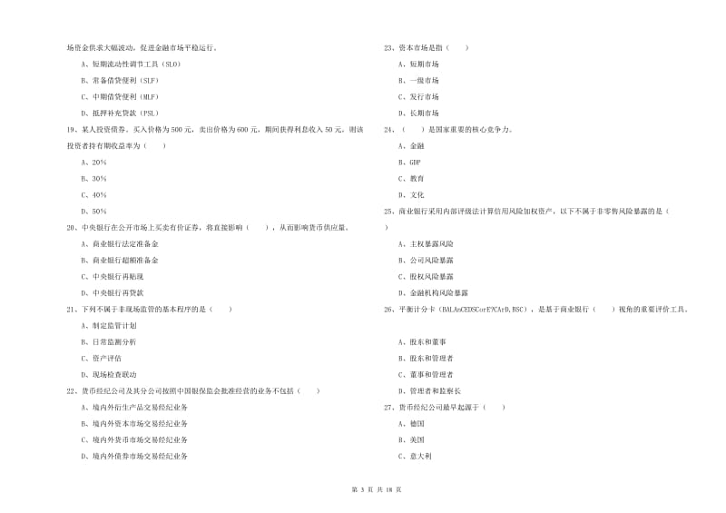 2020年初级银行从业资格证《银行管理》题库练习试题 附解析.doc_第3页