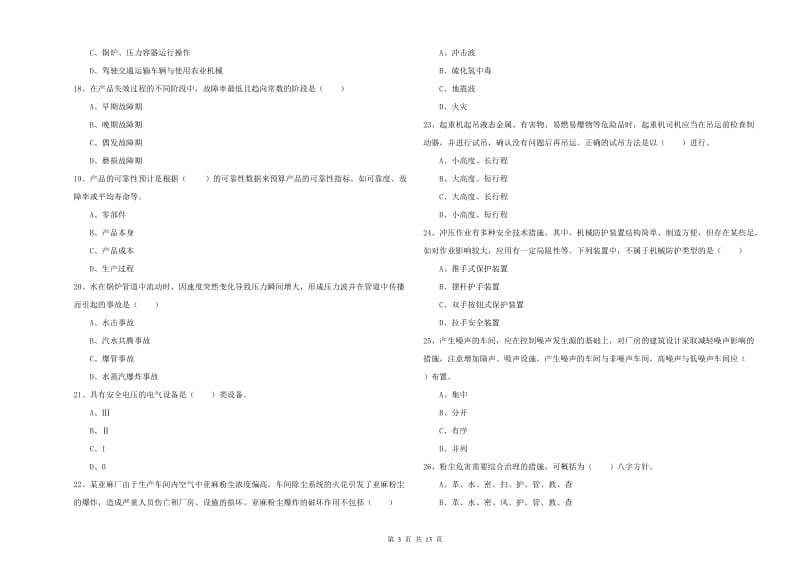 2019年注册安全工程师考试《安全生产技术》综合练习试卷C卷 附答案.doc_第3页