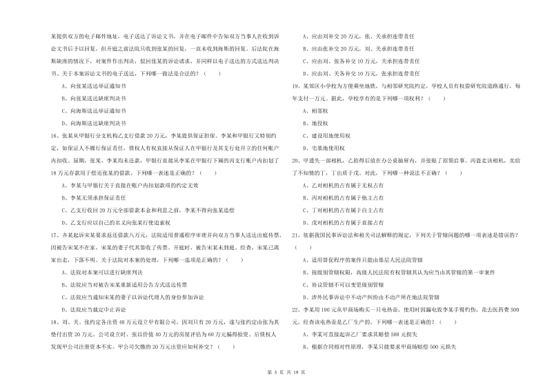 2020年司法考试（试卷三）考前练习试卷C卷 含答案.doc_第3页