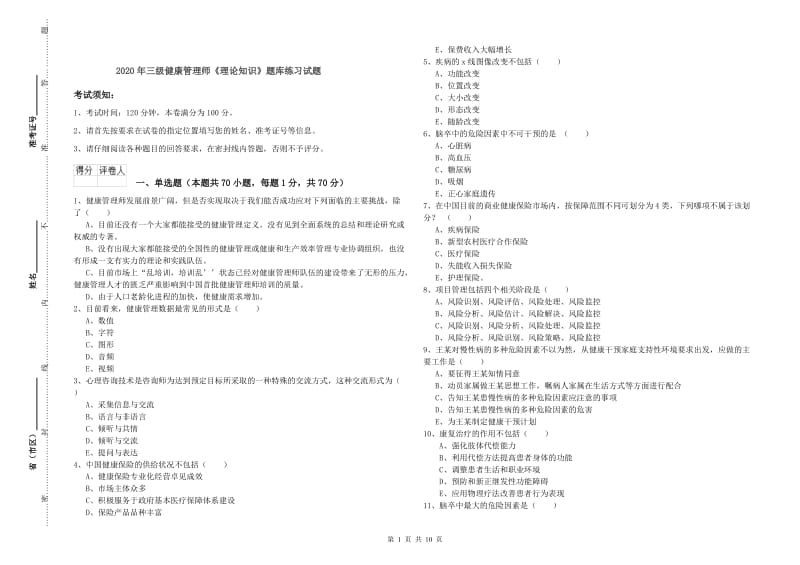 2020年三级健康管理师《理论知识》题库练习试题.doc_第1页