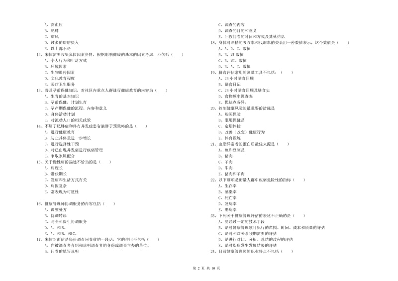 2020年三级健康管理师《理论知识》题库练习试题.doc_第2页