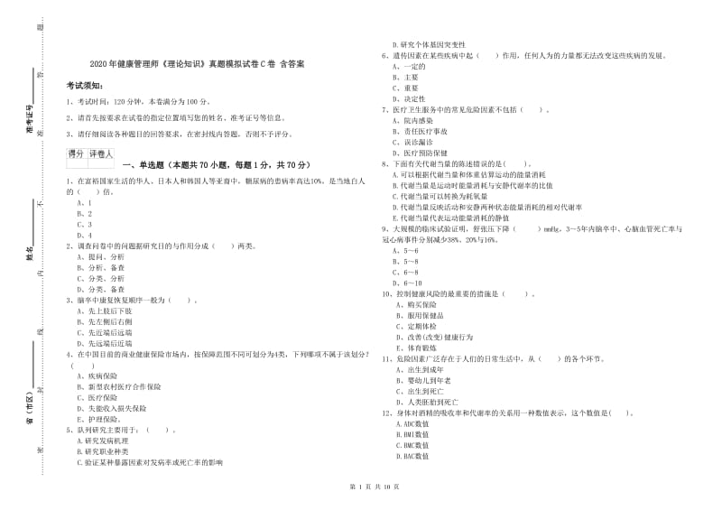 2020年健康管理师《理论知识》真题模拟试卷C卷 含答案.doc_第1页