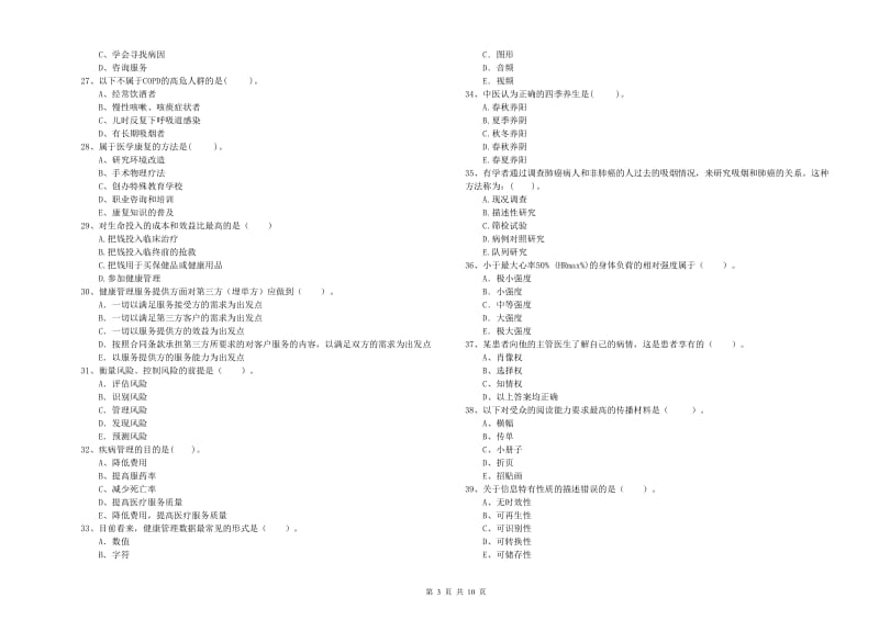 2020年健康管理师《理论知识》真题模拟试卷C卷 含答案.doc_第3页