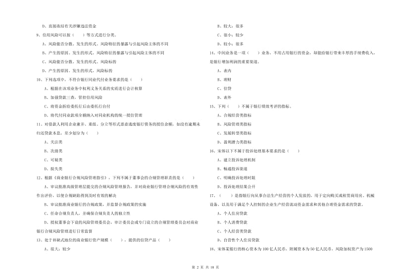 2020年中级银行从业考试《银行管理》真题练习试题D卷 附解析.doc_第2页