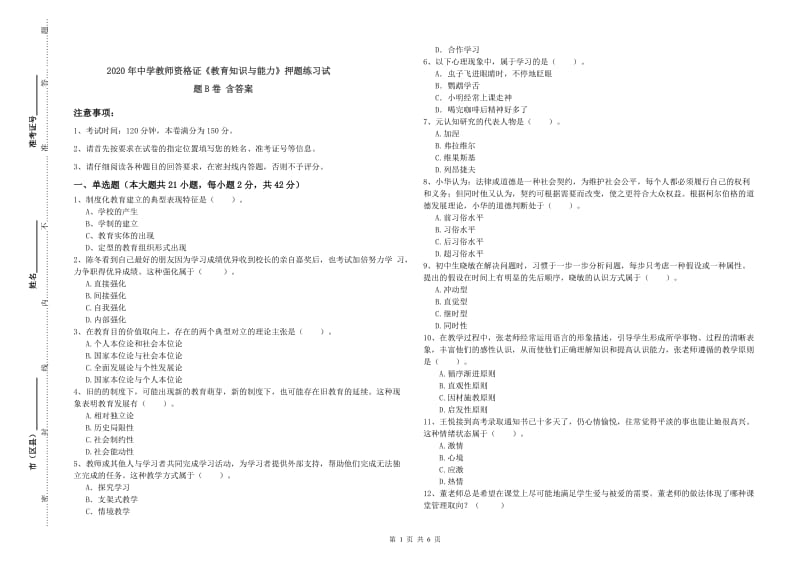 2020年中学教师资格证《教育知识与能力》押题练习试题B卷 含答案.doc_第1页