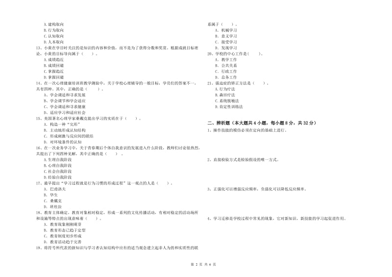 2020年中学教师资格证《教育知识与能力》押题练习试题B卷 含答案.doc_第2页