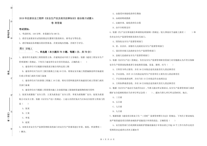 2019年注册安全工程师《安全生产法及相关法律知识》综合练习试题A卷 附答案.doc_第1页