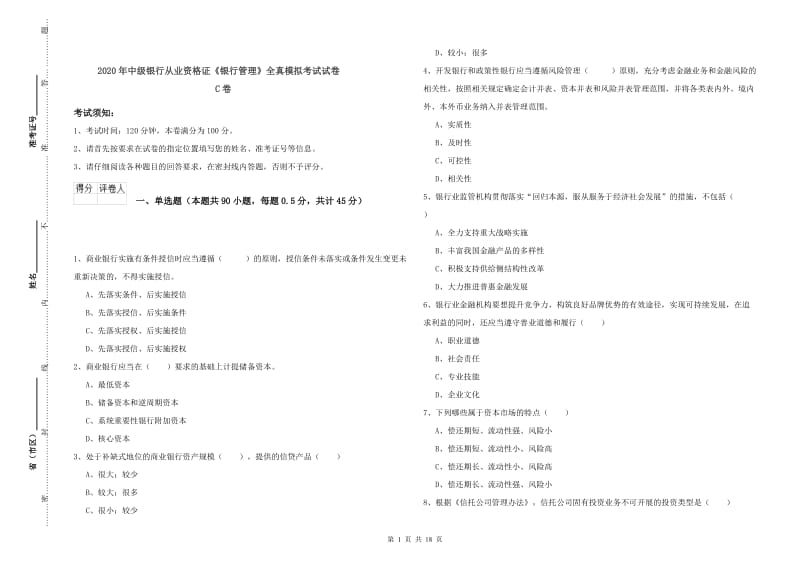 2020年中级银行从业资格证《银行管理》全真模拟考试试卷C卷.doc_第1页