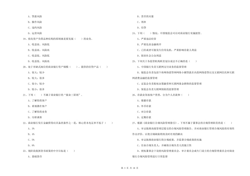 2020年中级银行从业资格证《银行管理》全真模拟考试试卷C卷.doc_第3页