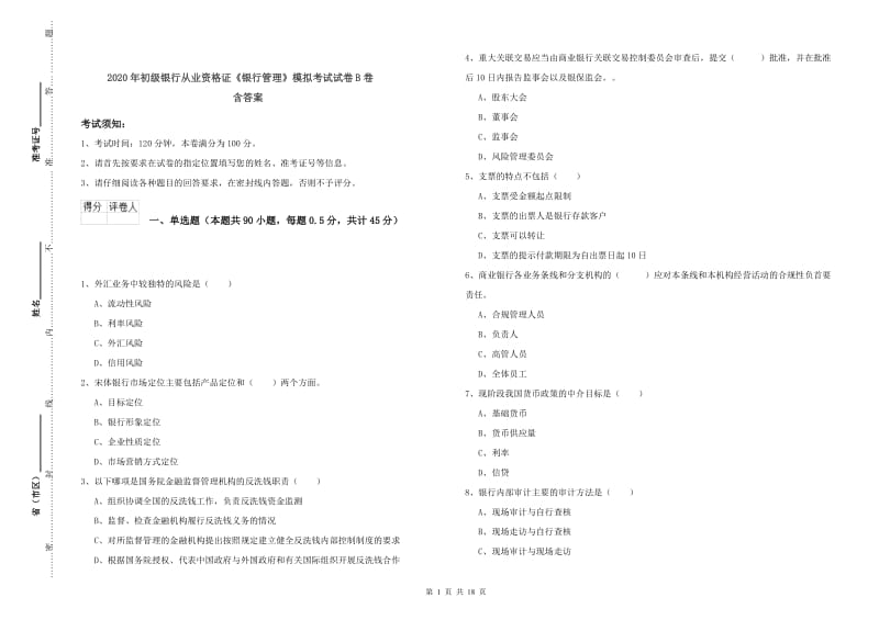 2020年初级银行从业资格证《银行管理》模拟考试试卷B卷 含答案.doc_第1页