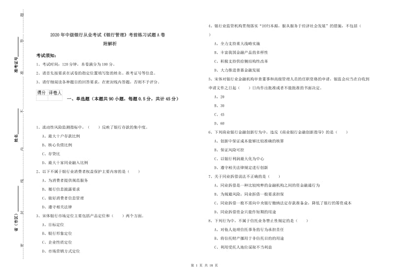 2020年中级银行从业考试《银行管理》考前练习试题A卷 附解析.doc_第1页