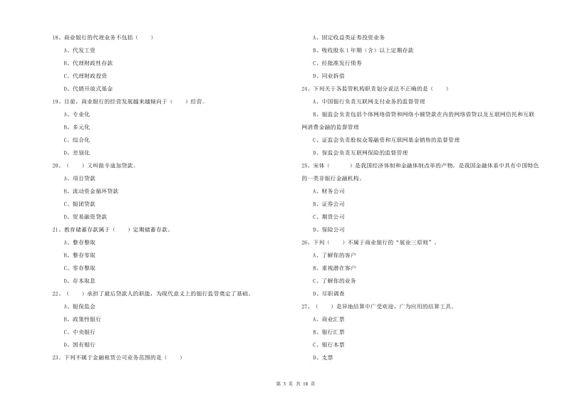 2020年中级银行从业考试《银行管理》考前练习试题A卷 附解析.doc_第3页