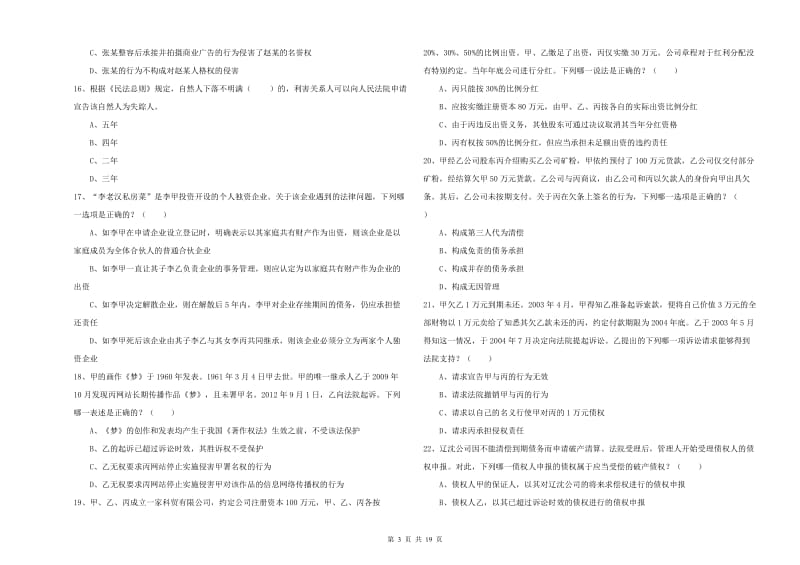 2020年司法考试（试卷三）能力提升试卷 附答案.doc_第3页