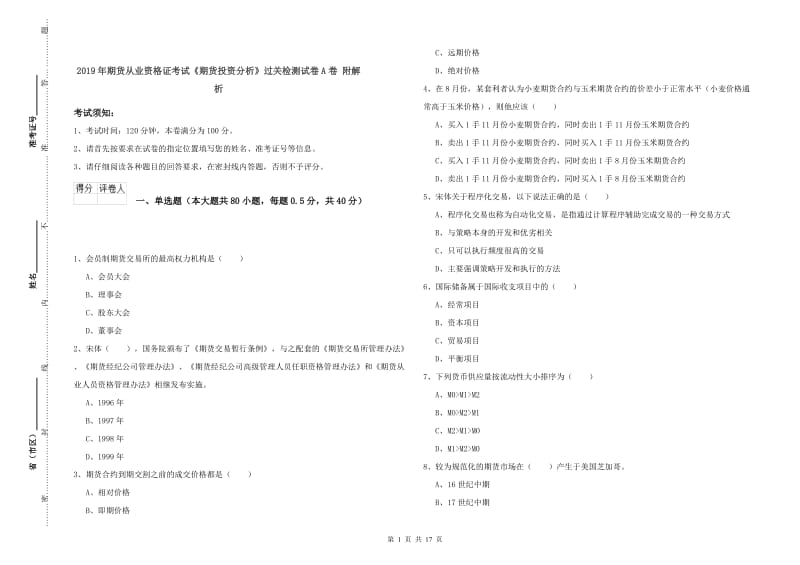 2019年期货从业资格证考试《期货投资分析》过关检测试卷A卷 附解析.doc_第1页